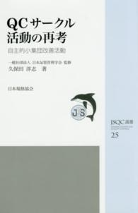 ＱＣサークル活動の再考 - 自主的小集団改善活動 ＪＳＱＣ選書