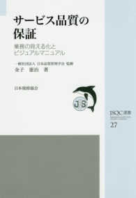 サービス品質の保証 - 業務の見える化とビジュアルマニュアル ＪＳＱＣ選書