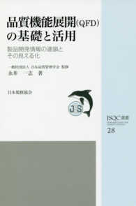 品質機能展開（ＱＦＤ）の基礎と活用 - 製品開発情報の連鎖とその見える化 ＪＳＱＣ選書