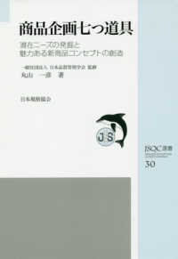 ＪＳＱＣ選書<br> 商品企画七つ道具―潜在ニーズの発掘と魅力ある新商品コンセプトの創造