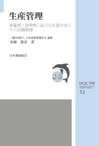 ＪＳＱＣ選書<br> 生産管理―多様性と効率性に応える生産方式とその計画管理
