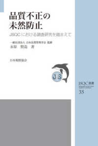 品質不正の未然防止 - ＪＳＱＣにおける調査研究を踏まえて ＪＳＱＣ選書