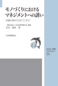 モノづくりにおけるマネジメントへの誘い ＪＳＱＣ選書　３９