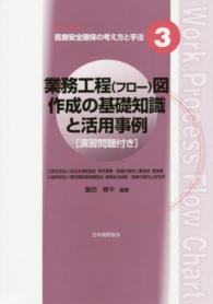 シリーズ医療安全確保の考え方と手法<br> 業務工程（フロー）図作成の基礎知識と活用事例