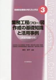 業務工程（フロー）図作成の基礎知識と活用事例 - 演習問題付き シリーズ医療安全確保の考え方と手法