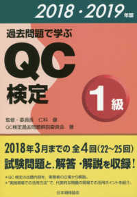 過去問題で学ぶＱＣ検定１級 〈２０１８・２０１９年版〉