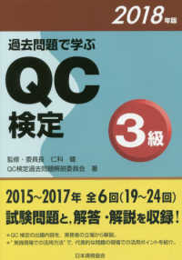 過去問題で学ぶＱＣ検定３級〈２０１８年版〉