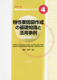 シリーズ医療安全確保の考え方と手法<br> 特性要因図作成の基礎知識と活用事例―演習問題付き