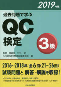 過去問題で学ぶＱＣ検定３級〈２０１９年版〉