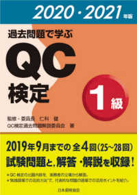 過去問題で学ぶＱＣ検定１級 〈２０２０・２０２１年版〉