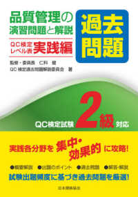 品質管理の演習問題［過去問題］と解説ＱＣ検定レベル表実践編　ＱＣ検定試験２級対応