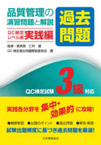 品質管理の演習問題（過去問題）と解説　ＱＣ検定レベル表実践編―ＱＣ検定試験３級対応