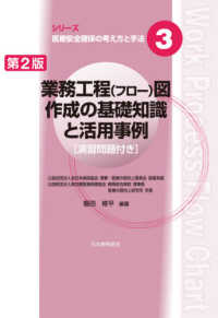 業務工程（フロー）図作成の基礎知識と活用事例 - 演習問題付き シリーズ医療安全確保の考え方と手法 （第２版）