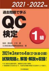 過去問題で学ぶＱＣ検定１級〈２０２１・２０２２年版〉