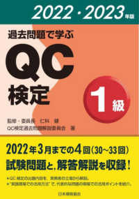 過去問題で学ぶＱＣ検定１級 〈２０２２・２０２３年版〉