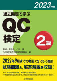 過去問題で学ぶＱＣ検定２級 〈２０２３年版〉