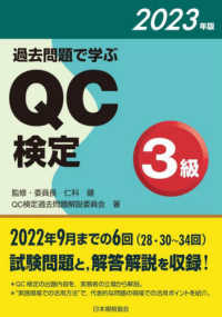 過去問題で学ぶＱＣ検定３級 〈２０２３年版〉