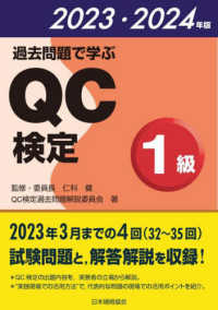 過去問題で学ぶＱＣ検定１級 〈２０２３・２０２４年版〉