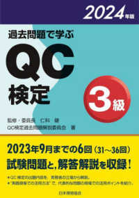 過去問題で学ぶＱＣ検定３級 〈２０２４年版〉