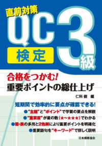 合格をつかむ！ＱＣ検定３級　重要ポイントの総仕上げ―直前対策