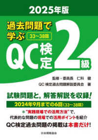 過去問題で学ぶＱＣ検定２級 〈２０２５年版〉