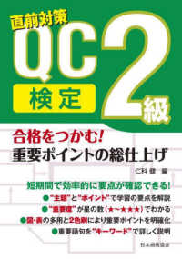 合格をつかむ！　ＱＣ検定２級重要ポイントの総仕上げ