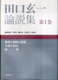 田口玄一論説集 〈第１巻〉 管理と調節と検査，工程の設計，計測 吉澤正孝