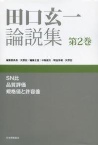 田口玄一論説集 〈第２巻〉 ＳＮ比　品質評価　規格値と許容差 中島建夫