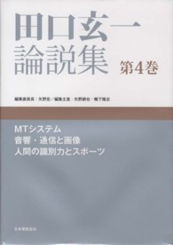 田口玄一論説集 〈第４巻〉 ＭＴシステム，音響・通信と画像，人間の識別力とスポーツ 矢野耕也