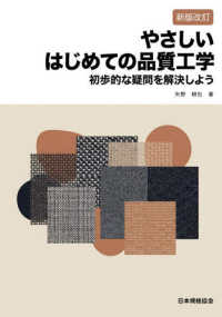 やさしいはじめての品質工学 - 初歩的な疑問を解決しよう （新版改訂）