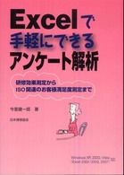 Ｅｘｃｅｌで手軽にできるアンケート解析―研修効果測定からＩＳＯ関連のお客様満足度測定まで