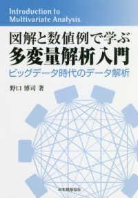 図解と数値例で学ぶ多変量解析入門 - ビックデータ時代のデータ解析