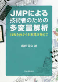 ＪＭＰによる技術者のための多変量解析―技術企画から信頼性評価まで