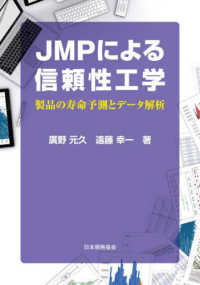 ＪＭＰによる信頼性工学―製品の寿命予測とデータ解析