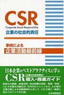 ＣＳＲ企業の社会的責任 - 事例による企業活動最前線