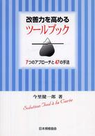 改善力を高めるツールブック - ７つのアプローチと４７の手法
