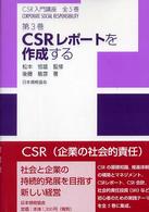 ＣＳＲ入門講座 〈第３巻〉 ＣＳＲレポートを作成する 後藤敏彦