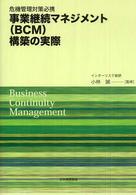 事業継続マネジメント（ＢＣＭ）構築の実際 - 危機管理対策必携