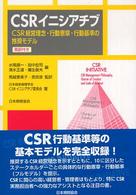 ＣＳＲイニシアチブ - ＣＳＲ経営理念・行動憲章・行動基準の推奨モデル