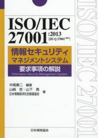 Ｍａｎａｇｅｍｅｎｔ　ｓｙｓｔｅｍ　ＩＳＯ　ｓｅｒｉｅｓ<br> ＩＳＯ／ＩＥＣ　２７００１：２０１３（ＪＩＳ　Ｑ　２７００１：２０１４）情報セキュリティマネジメントシステム要求事項の解説