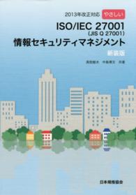 やさしいＩＳＯ／ＩＥＣ　２７００１（ＪＩＳ　Ｑ２７００１）情報セキュリティマネジ （新装版）