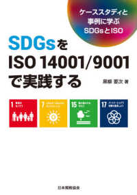 ＳＤＧｓをＩＳＯ　１４００１／９００１で実践する - ケーススタディと事例に学ぶＳＤＧｓとＩＳＯ