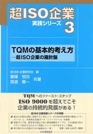 ＴＱＭの基本的考え方 - 超ＩＳＯ企業の羅針盤 超ＩＳＯ企業実践シリーズ