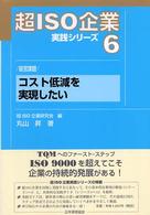 コスト低減を実現したい - 経営課題 超ＩＳＯ企業実践シリーズ