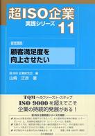顧客満足度を向上させたい - 経営課題 超ＩＳＯ企業実践シリーズ