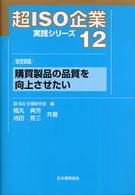 購買製品の品質を向上させたい - 経営課題 超ＩＳＯ企業実践シリーズ