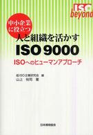 中小企業に役立つ人と組織を活かすＩＳＯ　９０００ - ＩＳＯへのヒューマンアプローチ