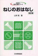 ねじのおはなし おはなし科学・技術シリーズ （改訂版）