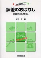 誤差のおはなし - 測る世界の原点を探る おはなし科学・技術シリーズ