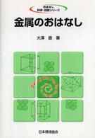 おはなし科学・技術シリーズ<br> 金属のおはなし